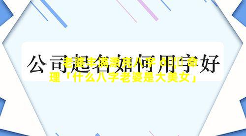 老婆丰满漂亮八字 🦅 命理「什么八字老婆是大美女」